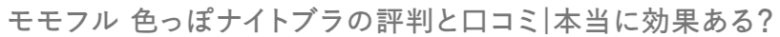 モモフル 色っぽナイトブラの評判と口コミ|本当に効果ある？ 使用者の声を徹底解説